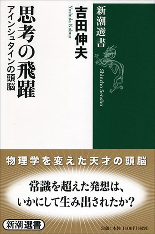 思考の飛躍 アインシュタインの頭脳