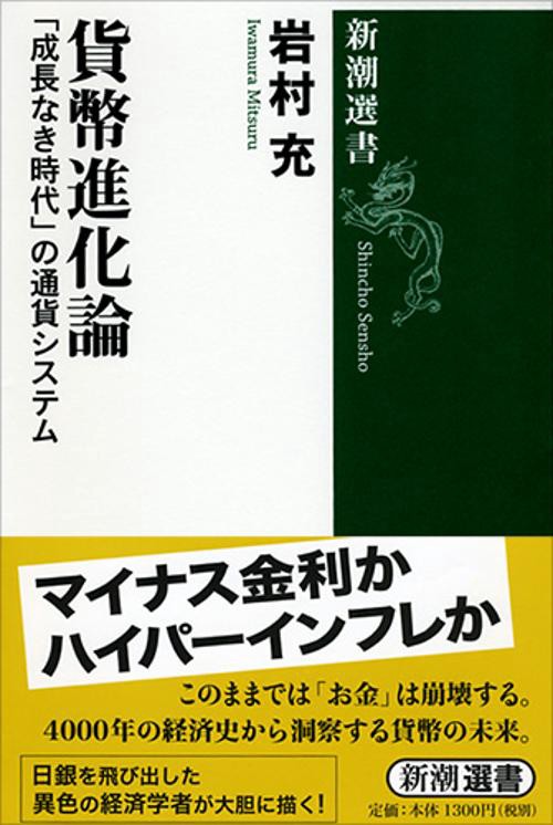 貨幣進化論 「成長なき時代」の通貨システム