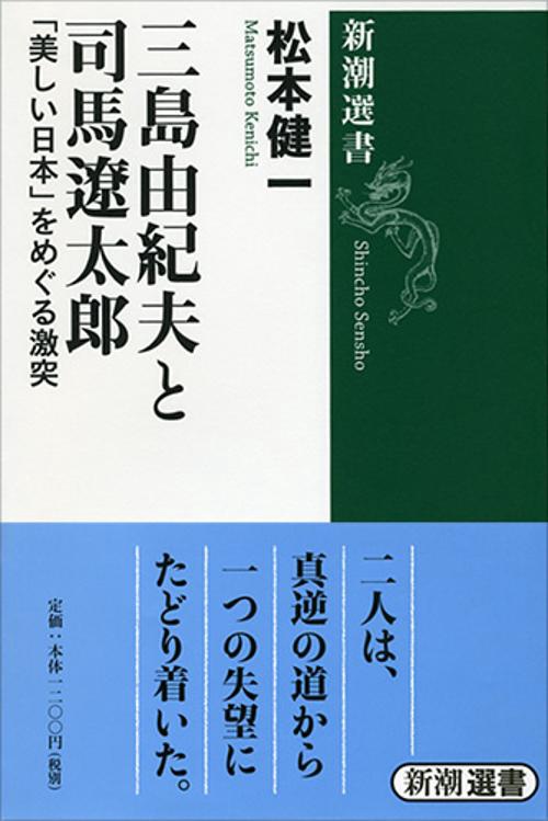 三島由紀夫と司馬遼太郎 「美しい日本」をめぐる激突