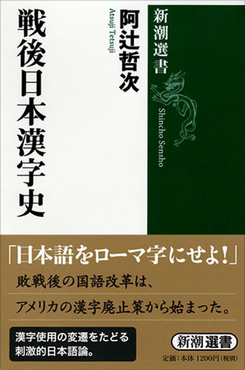 戦後日本漢字史