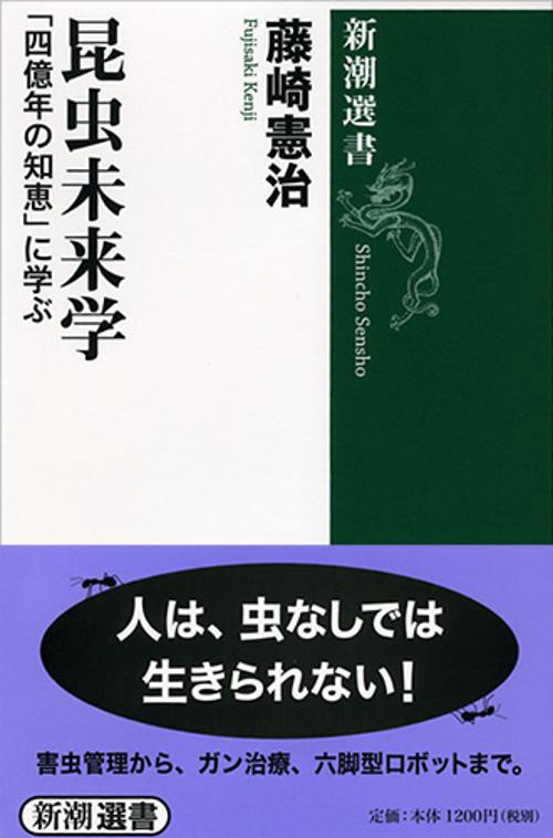 昆虫未来学 「四億年の知恵」に学ぶ