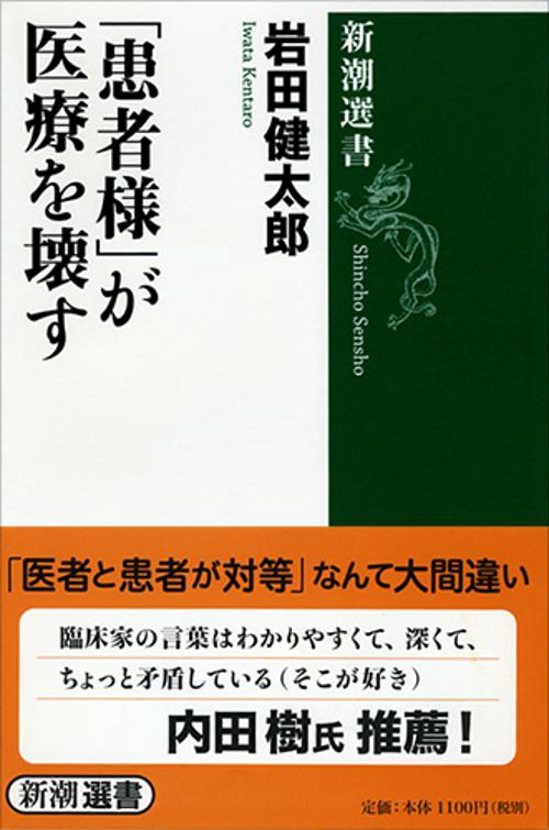 「患者様」が医療を壊す