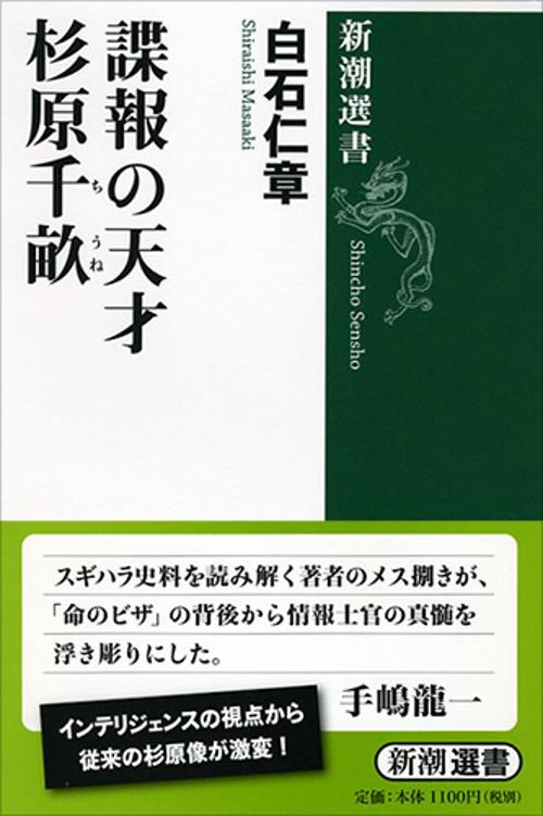 諜報の天才杉原千畝