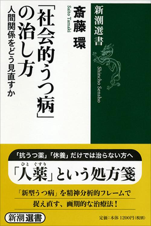 「社会的うつ病」の治し方 人間関係をどう見直すか