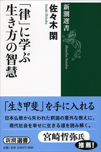 「律」に学ぶ生き方の智慧