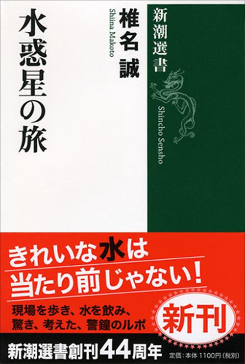 水惑星の旅