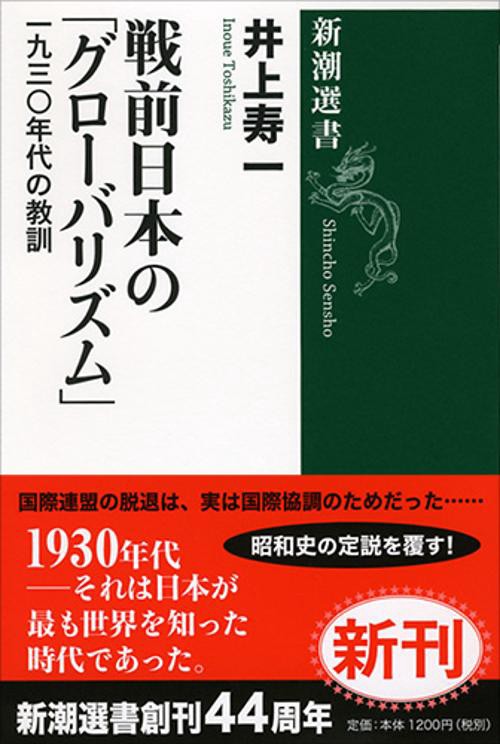 戦前日本の「グローバリズム」 一九三〇年代の教訓
