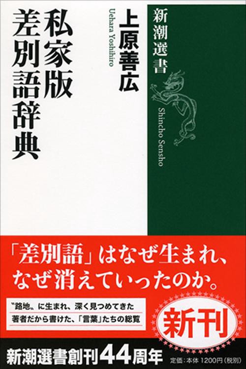 私家版差別語辞典