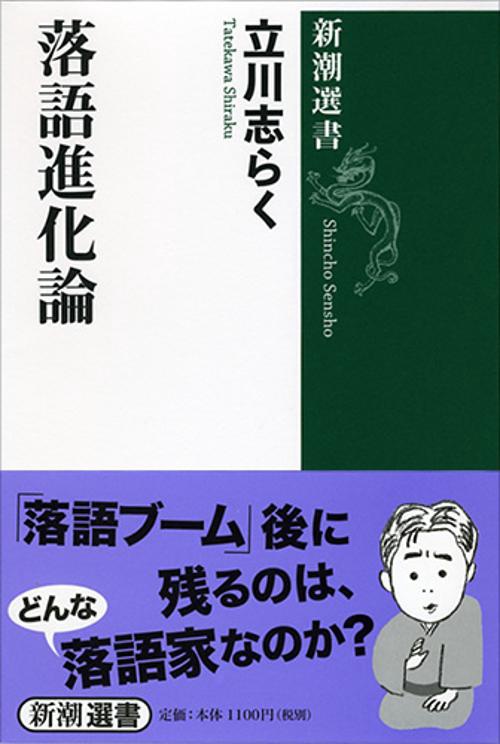 落語進化論