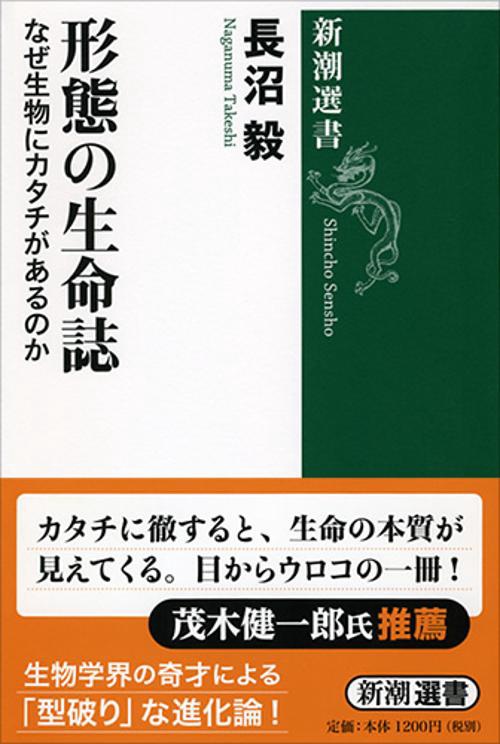 形態の生命誌 なぜ生物にカタチがあるのか