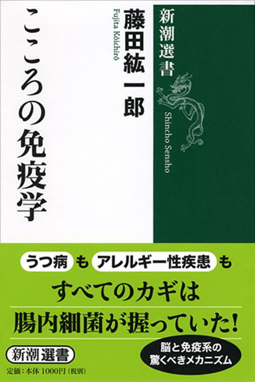 こころの免疫学