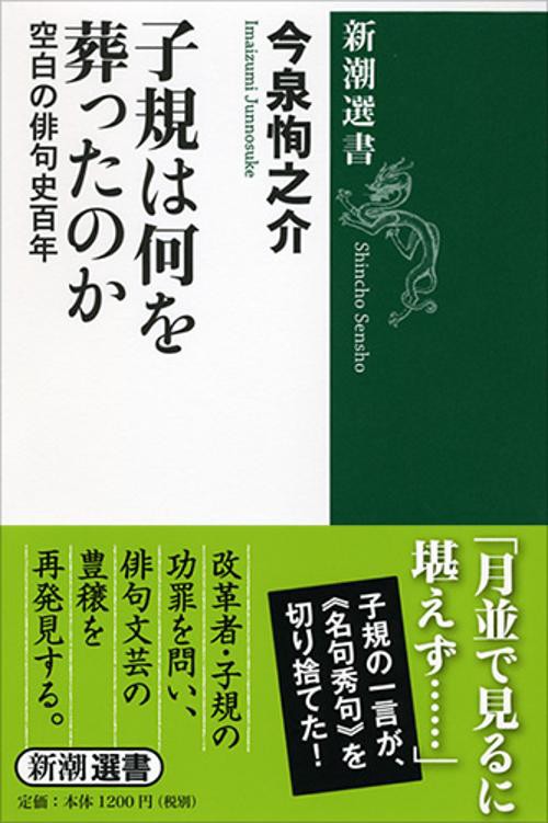 子規は何を葬ったのか 空白の俳句史百年