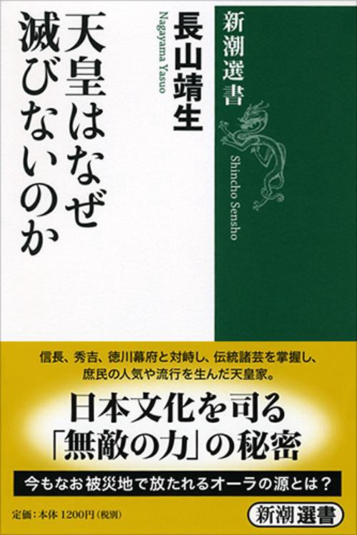 天皇はなぜ滅びないのか