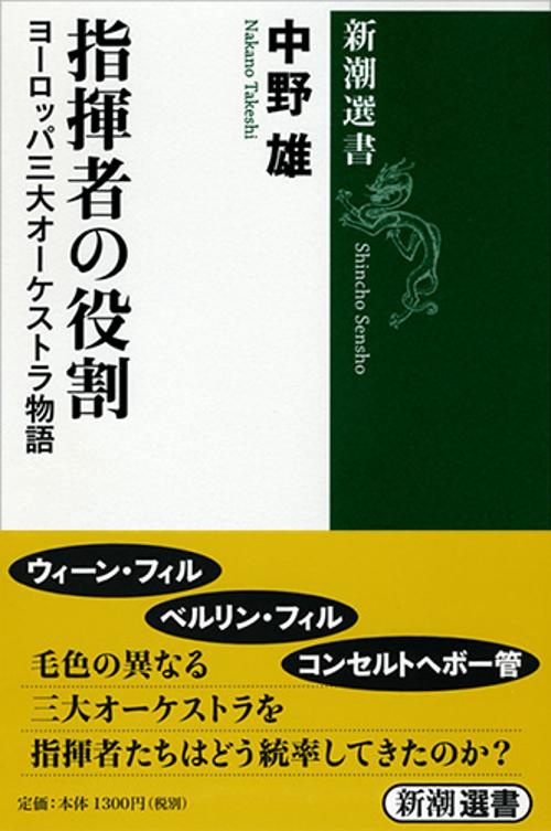 指揮者の役割 ヨーロッパ三大オーケストラ物語