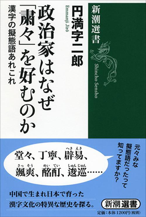 政治家はなぜ「粛々」を好むのか 漢字の擬態語あれこれ