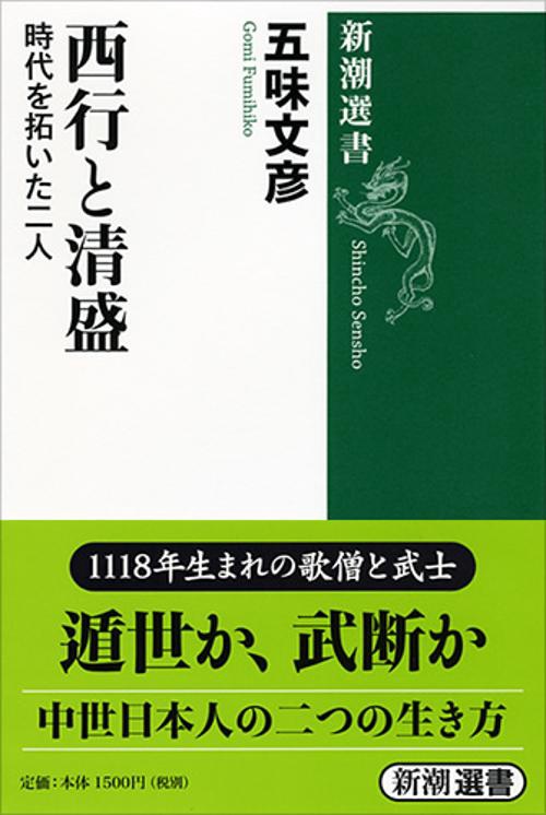 西行と清盛 時代を拓いた二人