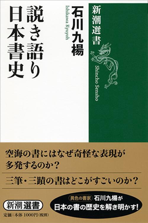 説き語り日本書史