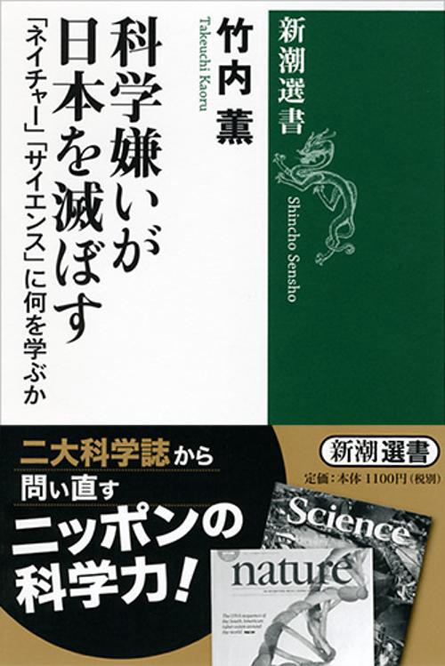 科学嫌いが日本を滅ぼす 「ネイチャー」「サイエンス」に何を学ぶか