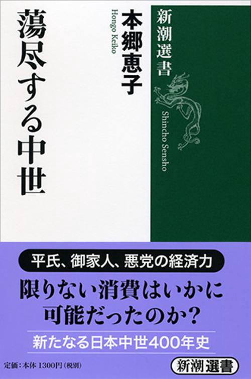 蕩尽する中世