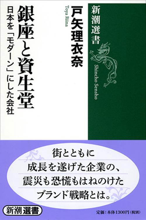 銀座と資生堂 日本を「モダーン」にした会社