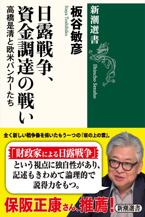 日露戦争、資金調達の戦い 高橋是清と欧米バンカーたち
