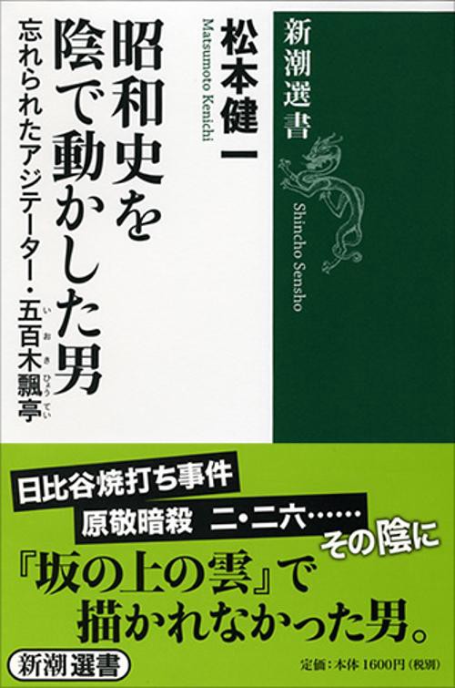 昭和史を陰で動かした男 忘れられたアジテーター・五百木飄亭
