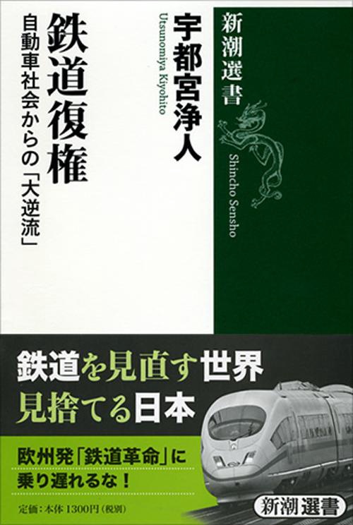 鉄道復権 自動車社会からの「大逆流」