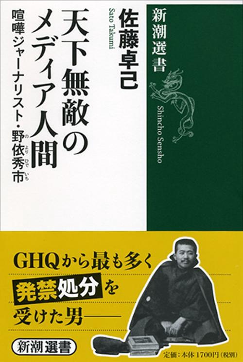天下無敵のメディア人間 喧嘩ジャーナリスト・野依秀市