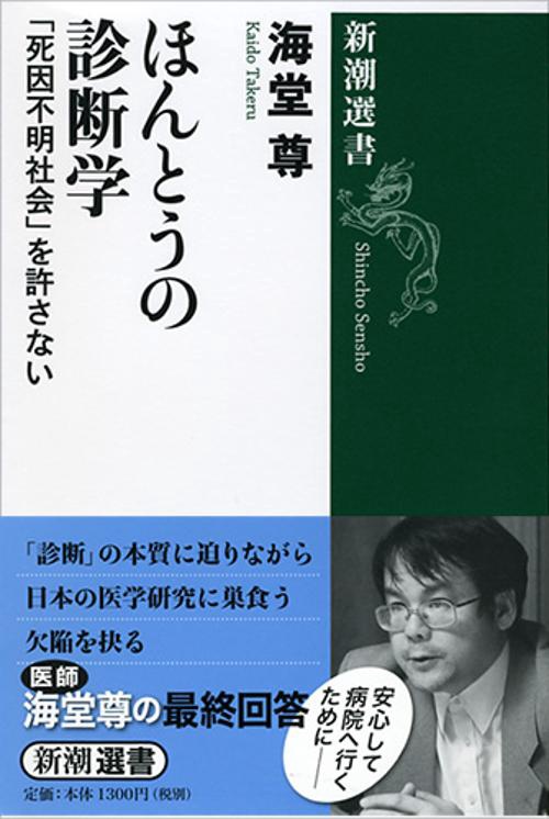 ほんとうの診断学 「死因不明社会」を許さない
