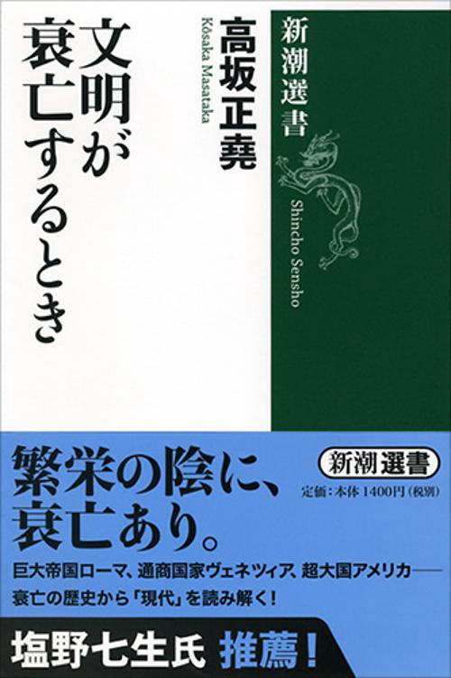 文明が衰亡するとき