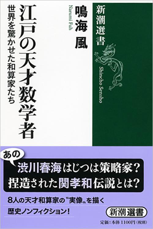 江戸の天才数学者 世界を驚かせた和算家たち