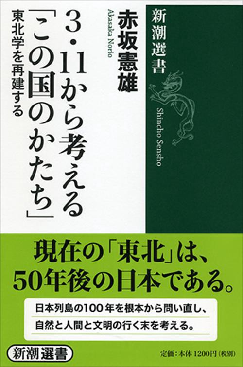 3・11から考える「この国のかたち」 東北学を再建する