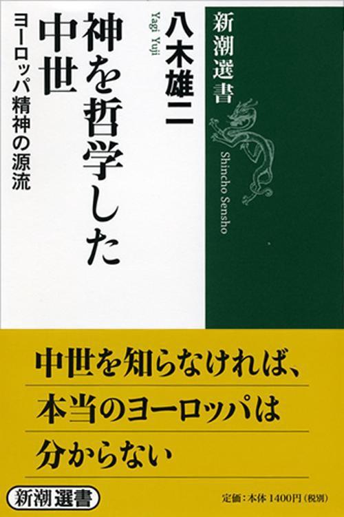 神を哲学した中世 ヨーロッパ精神の源流