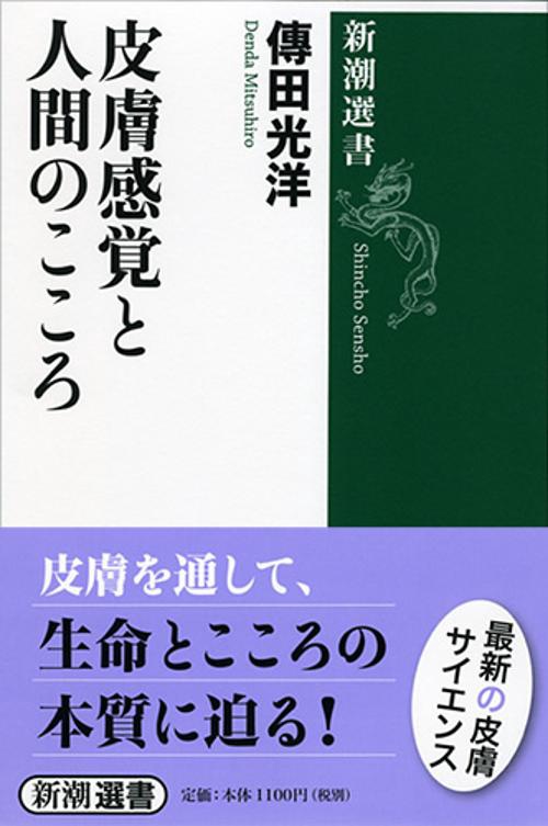 皮膚感覚と人間のこころ
