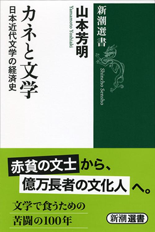 カネと文学 日本近代文学の経済史
