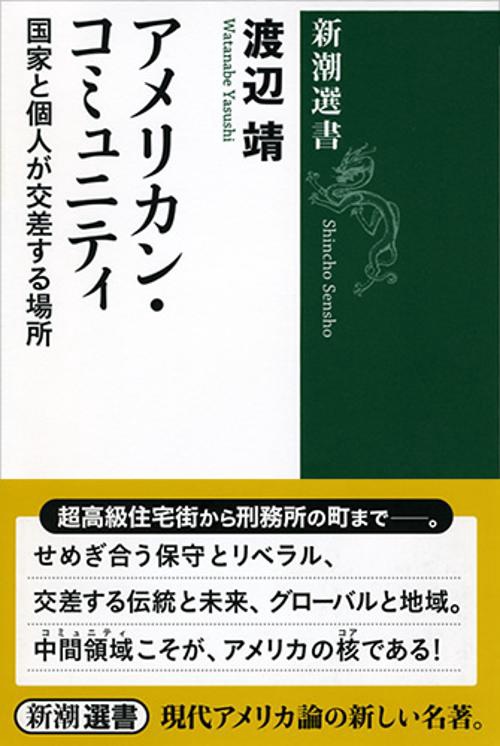 アメリカン・コミュニティ 国家と個人が交差する場所