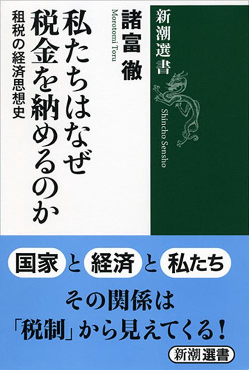 私たちはなぜ税金を納めるのか 租税の経済思想史