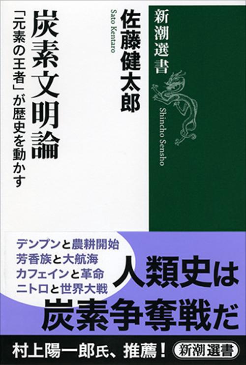 炭素文明論 「元素の王者」が歴史を動かす