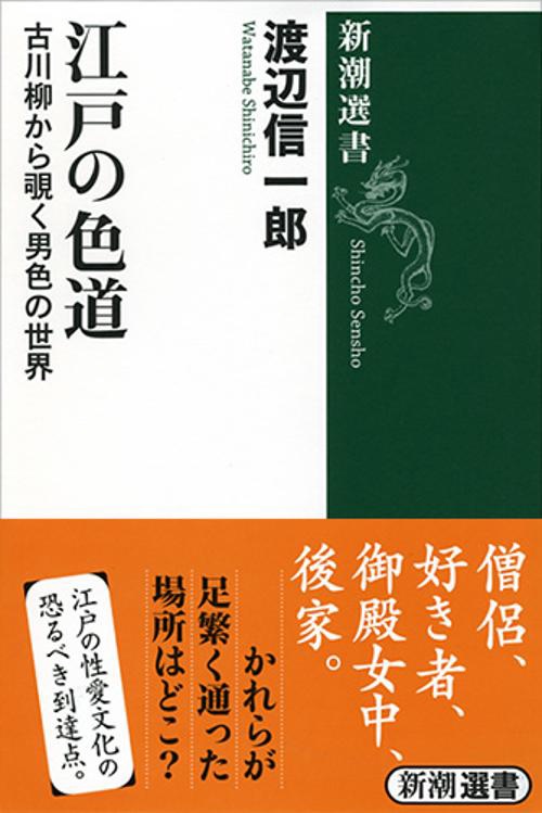 江戸の色道 古川柳から覗く男色の世界