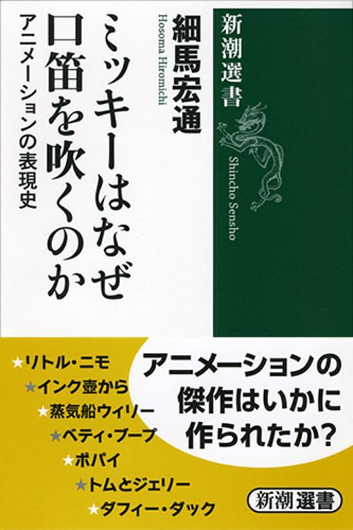 ミッキーはなぜ口笛を吹くのか アニメーションの表現史