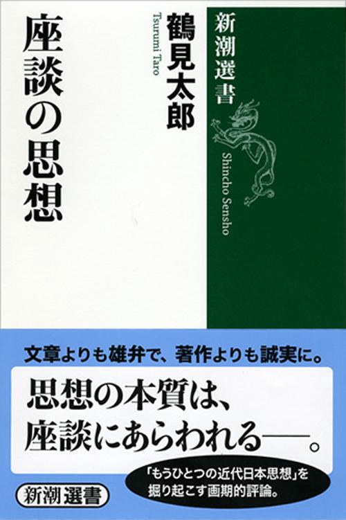 座談の思想