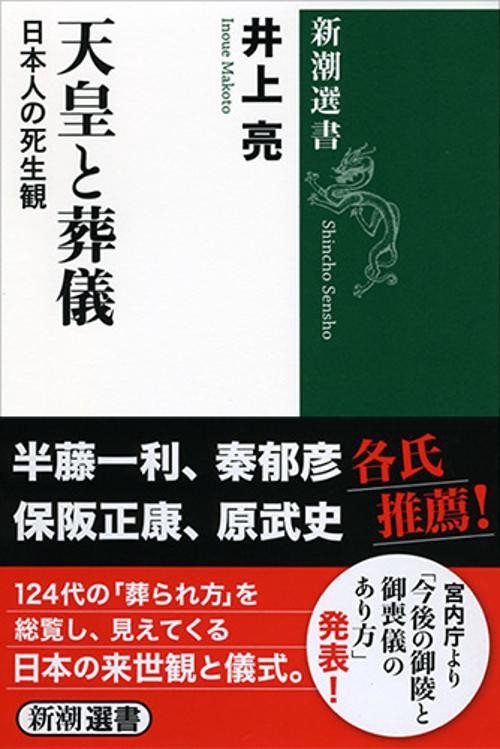 天皇と葬儀 日本人の死生観