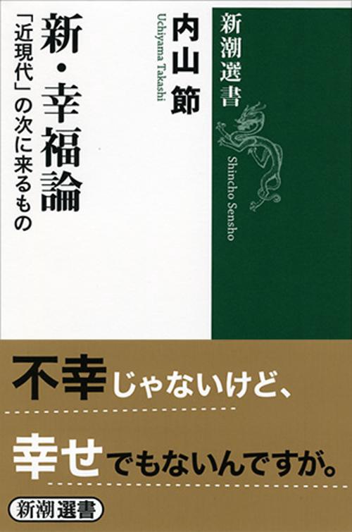 新・幸福論 「近現代」の次に来るもの