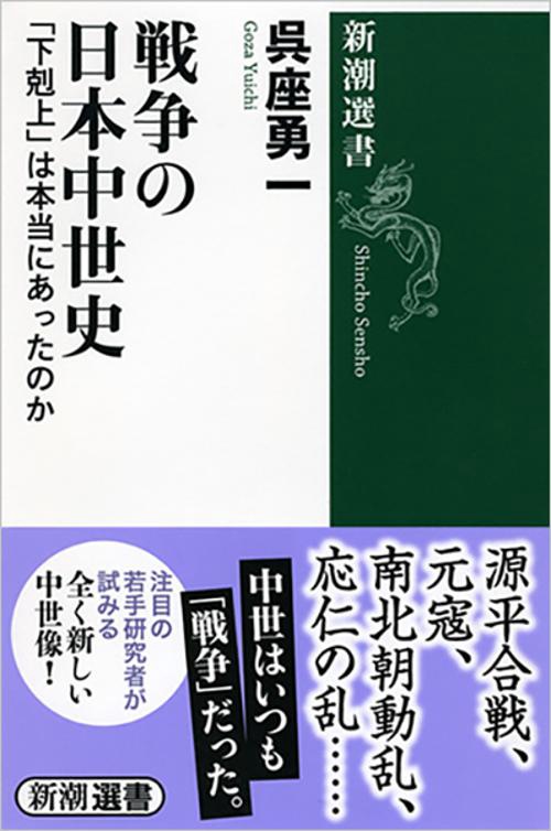 戦争の日本中世史 「下剋上」は本当にあったのか