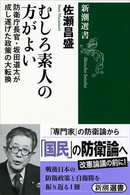むしろ素人の方がよい 防衛庁長官・坂田道太が成し遂げた政策の大転換