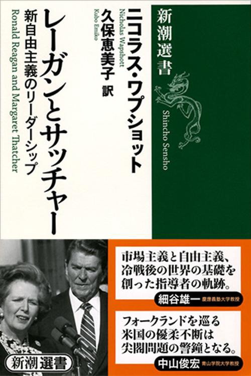 レーガンとサッチャー 新自由主義のリーダーシップ