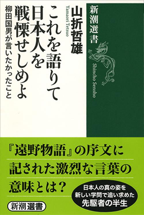 これを語りて日本人を戦慄せしめよ 柳田国男が言いたかったこと