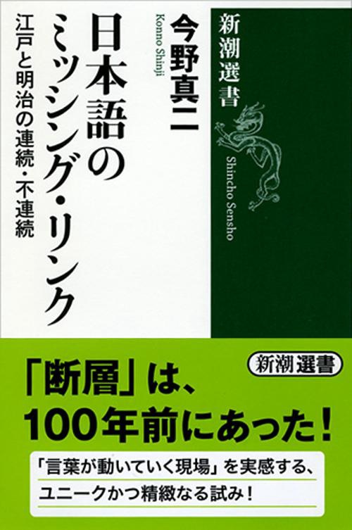 日本語のミッシング・リンク 江戸と明治の連続・不連続