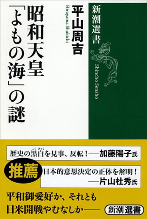昭和天皇「よもの海」の謎
