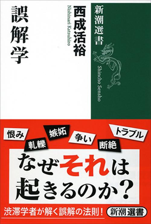 誤解学